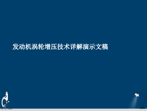 发动机涡轮增压技术详解演示文稿