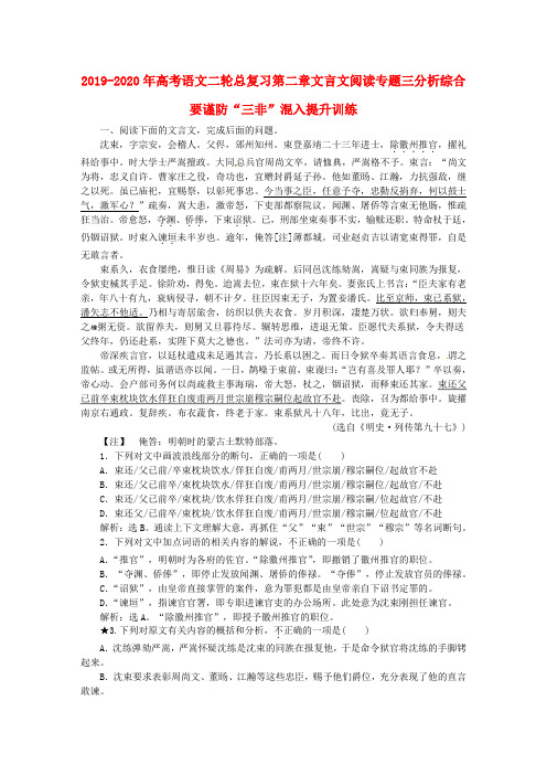 2019-2020年高考语文二轮总复习第二章文言文阅读专题三分析综合要谨防“三非”混入提升训练