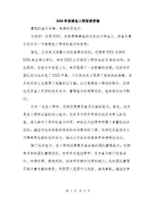 2024年竞聘总工程师演讲稿(2篇)