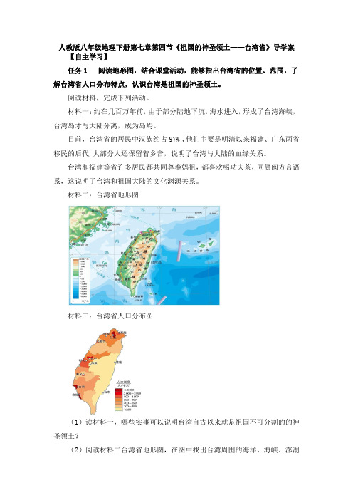 人教版八年级地理下册第七章第四节《祖国的神圣领土——台湾省》导学案设计