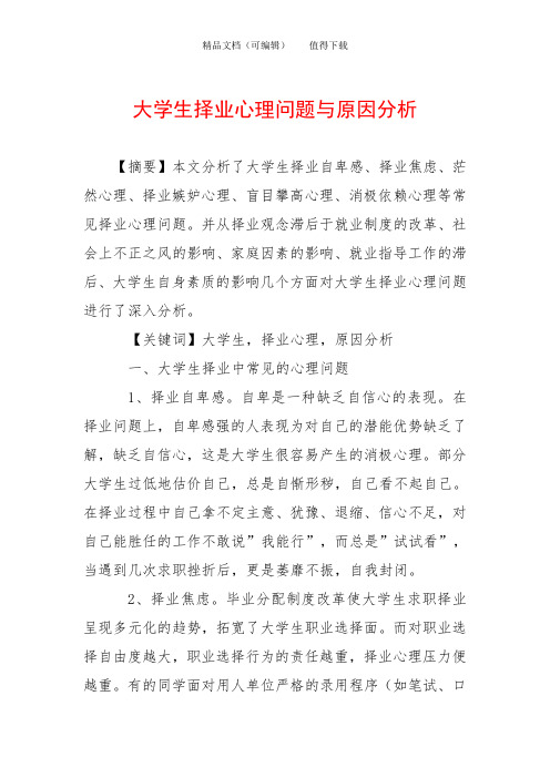 大学生择业心理问题与原因分析