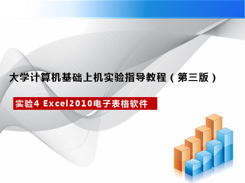 大学计算机基础上机实验指导教程(Windows7+Office2010)(第三版)课件-实验4 Excel 2010电子表格软件