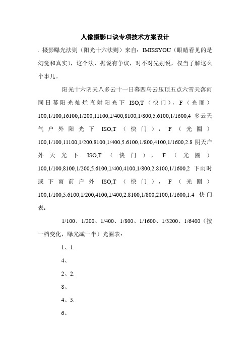 人像摄影口诀专项技术方案设计.doc