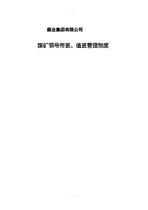 煤矿领导带班、值班管理制度