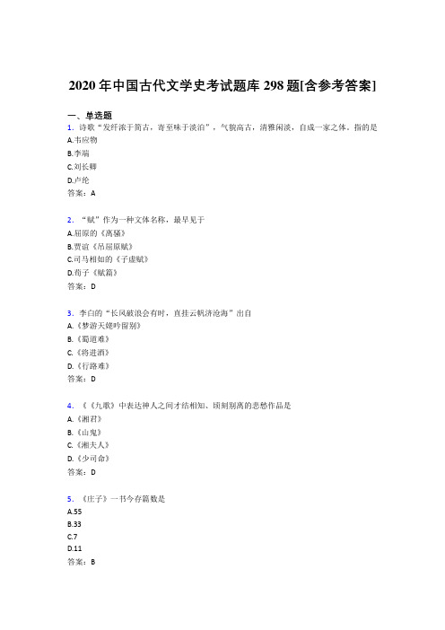 最新精选2020中国古代文学史测试题库298题(含答案)