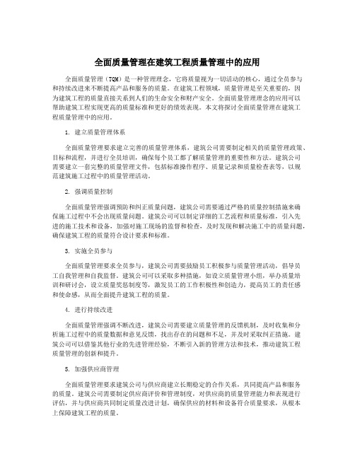 全面质量管理在建筑工程质量管理中的应用