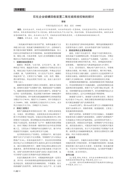 石化企业硫磺回收装置二氧化硫排放控制的探讨