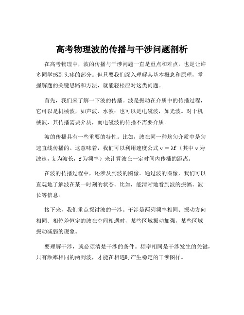 高考物理波的传播与干涉问题剖析