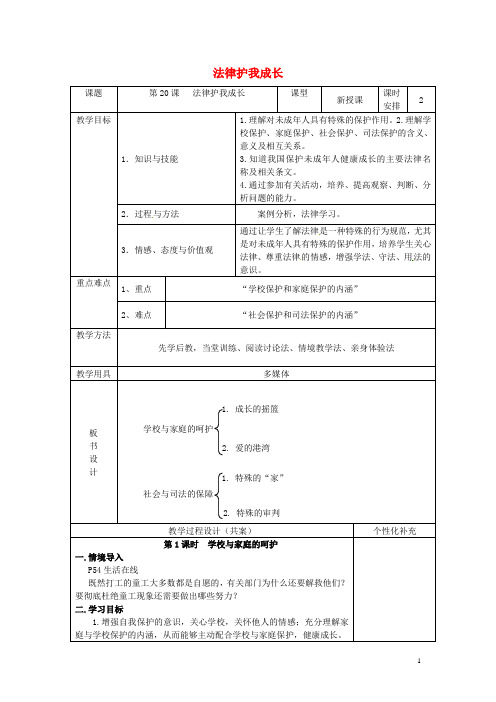 七年级政治下册 第20课 法律护我成长教学设计 苏教版