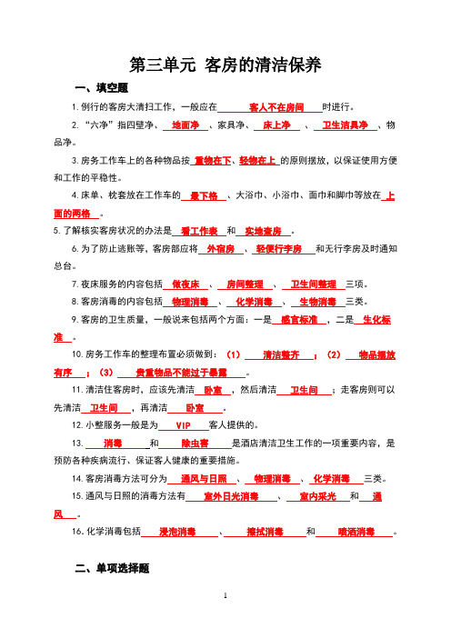 第三单元客房的清洁保养课后习题含答案