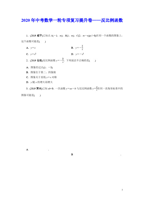 2020年中考数学一轮专项提升41 反比例函数(含答案)