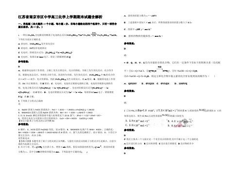 江苏省南京市区中学高三化学上学期期末试题含解析