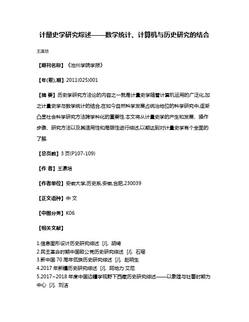 计量史学研究综述——数学统计、计算机与历史研究的结合