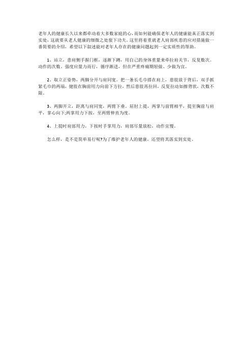 先天精气宝分享4招解决老人的肩部疾患