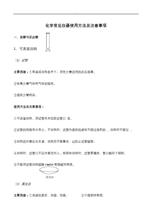 化学常见仪器使用方法及注意事项