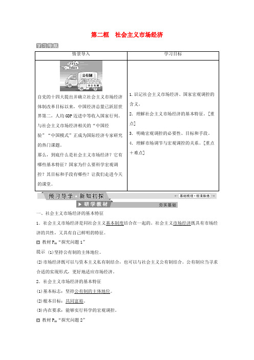 高中政治 第四单元 发展社会主义市场经济 第九课 第二框 社会主义市场经济教师用书 新人教版必修1-