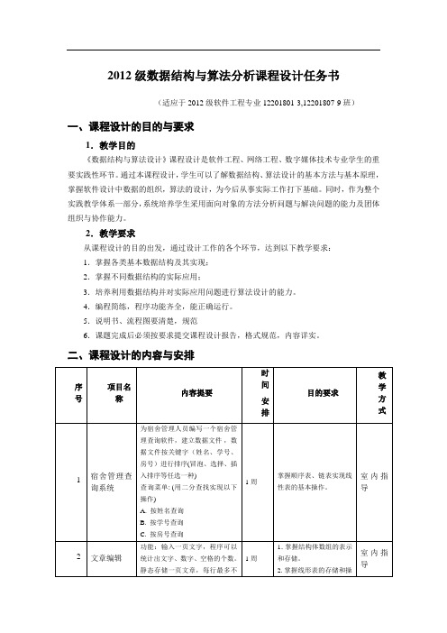 《数据结构与算法分析课程设计》任务书2012版