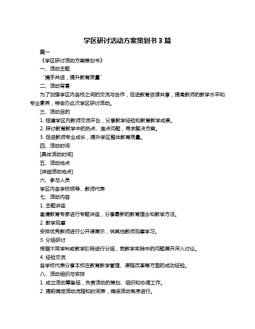 学区研讨活动方案策划书3篇