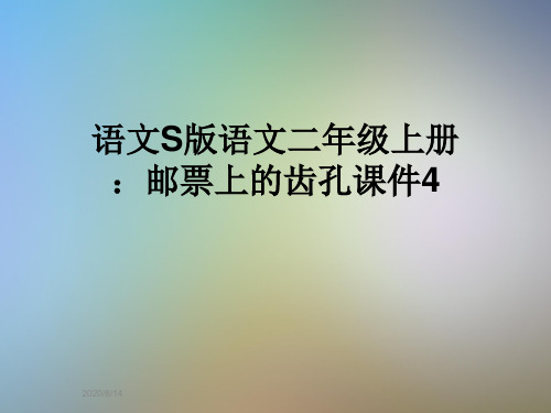 语文S版语文二年级上册:邮票上的齿孔课件4