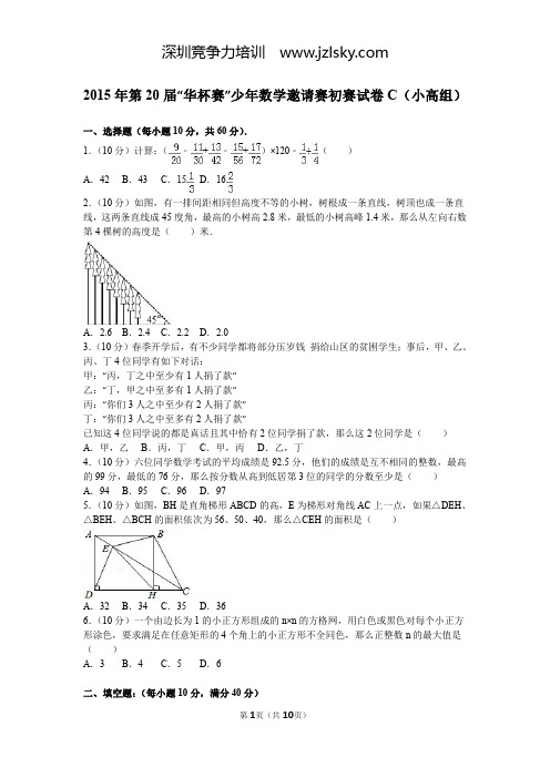 2015年第20届“华杯赛”少年数学邀请赛初赛试卷c(小高组)