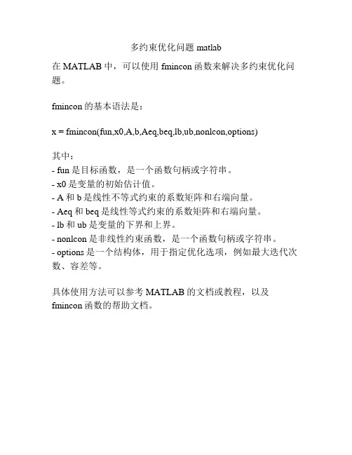 多约束优化问题 matlab