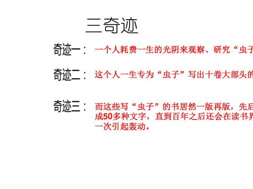 八年级上册第五单元名著导读《昆虫记》课件(幻灯片40张)