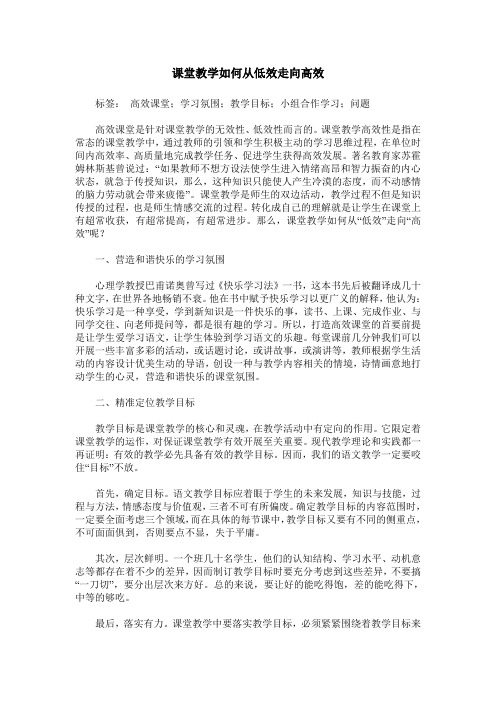 课堂教学如何从低效走向高效