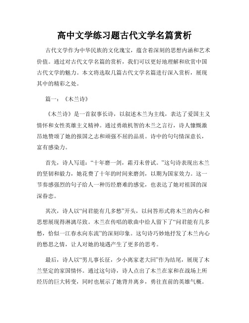 高中文学练习题古代文学名篇赏析