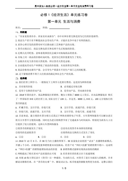 高中政治人教版必修一经济生活第一单元生活和消费练习卷