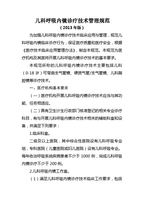 儿科呼吸内镜诊疗技术管理规范2013年版为加强儿科呼吸内镜诊疗