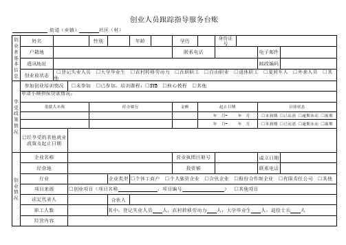 创业人员跟踪指导服务台账