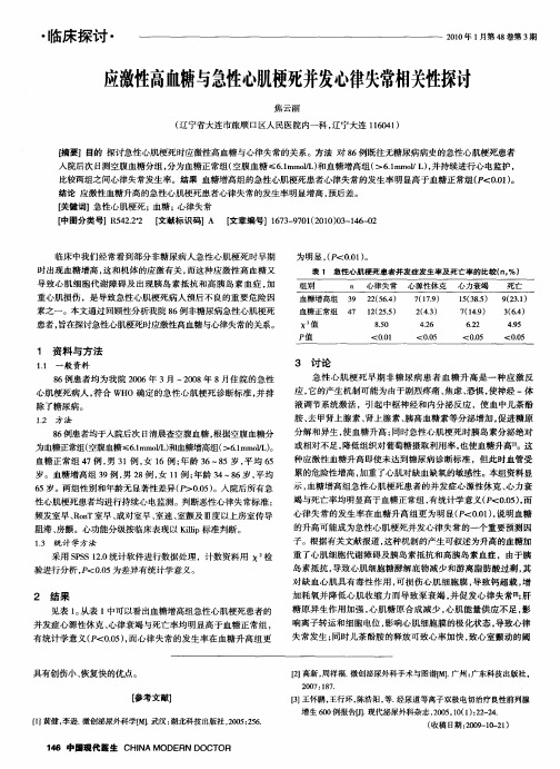 应激性高血糖与急性心肌梗死并发心律失常相关性探讨