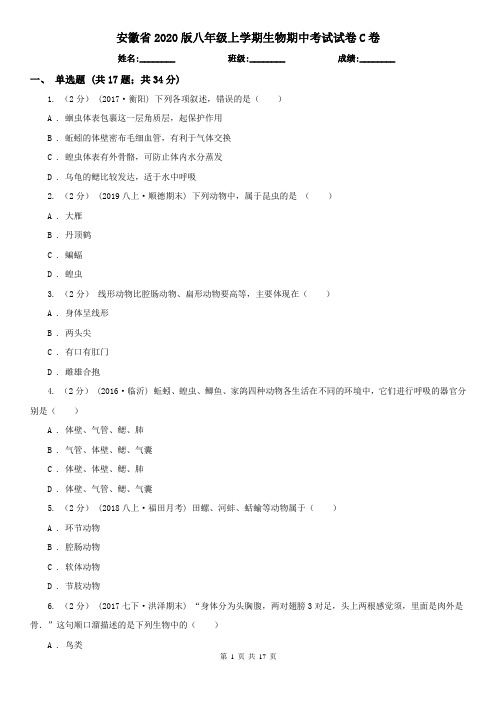 安徽省2020版八年级上学期生物期中考试试卷C卷