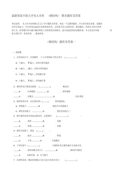 【最新大学期末考试题库答案】[电大资料]最新国家开放大学电大本科《钢结构》期末题库和答案