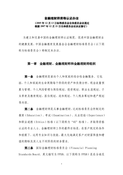 金融理财师资格认证办法