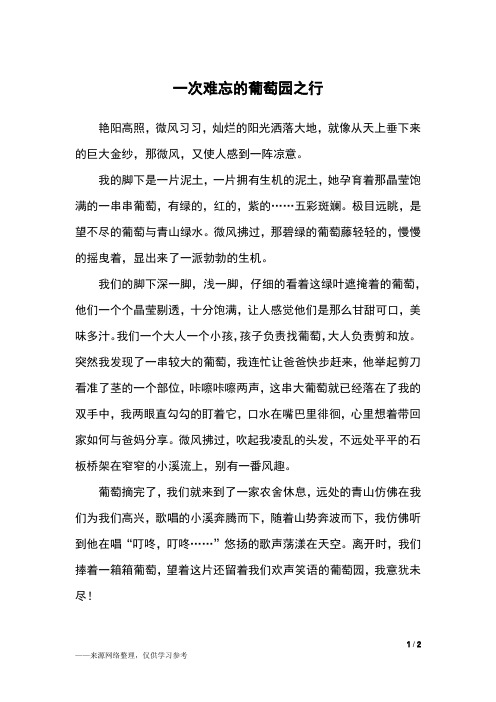 一次难忘的葡萄园之行_四年级作文