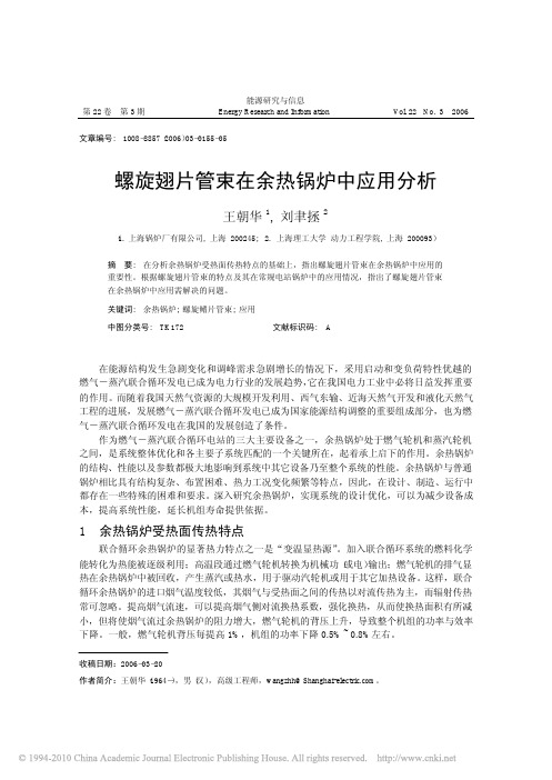 螺旋翅片管束在余热锅炉中应用分析