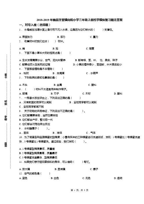 2018-2019年魏县牙里镇向阳小学三年级上册科学模拟复习题无答案