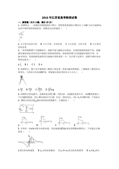 物理_2010年江苏省高考物理试卷_复习