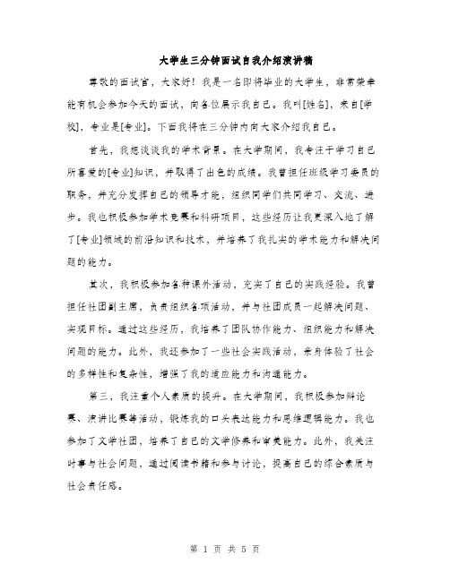 大学生三分钟面试自我介绍演讲稿（三篇）