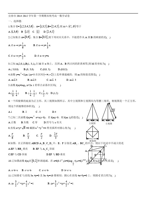 江西省宜春市高一(上)期末统考数学试卷