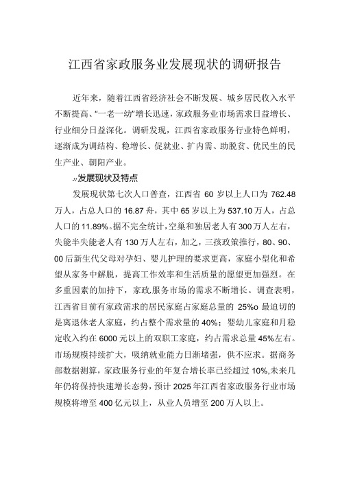 江西省家政服务业发展现状的调研报告.docx