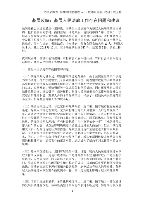 提案参考：：基层人民法庭工作存在问题和建议