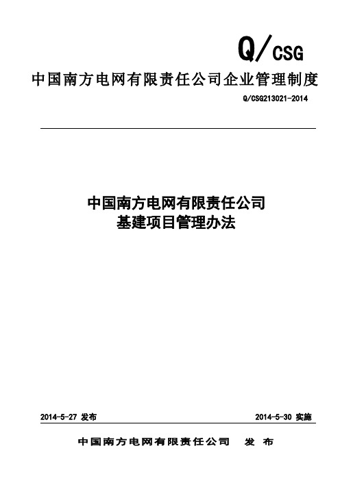 中国南方电网有限责任公司基建项目管理办法