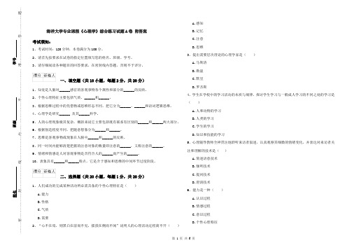 海洋大学专业课程《心理学》综合练习试题A卷 附答案