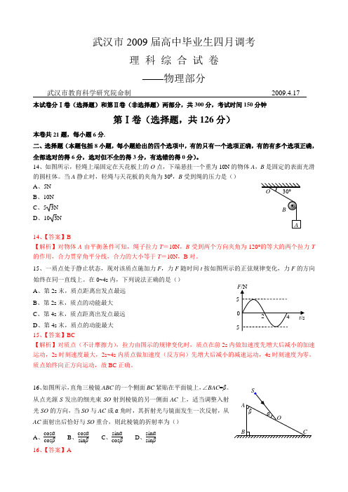 湖北省武汉市高中毕业生四月调考理综物理试题-0417【word带选择题详细解析】