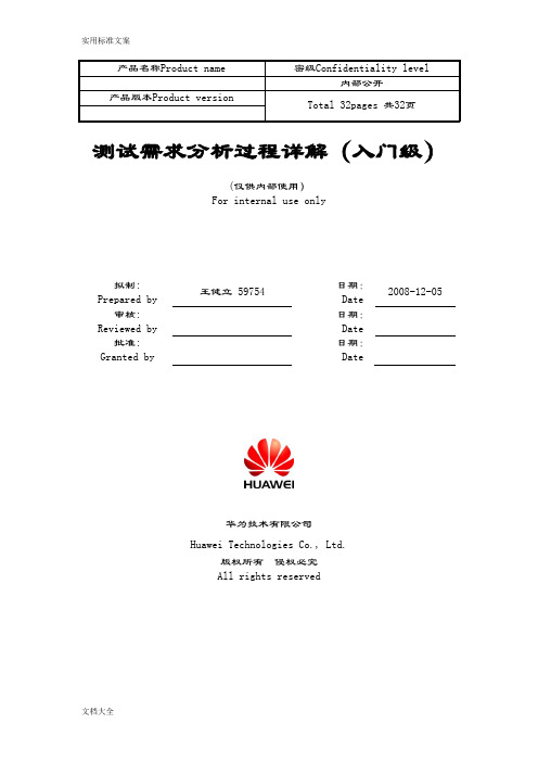 HW-测试需求分析报告过程详解