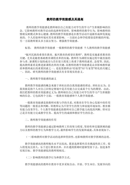 教师的教学效能感及其提高