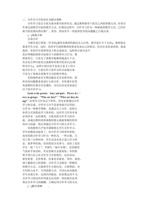 合作学习中的误区及解决策略