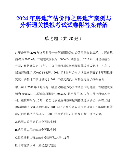 2024年房地产估价师之房地产案例与分析通关模拟考试试卷附答案详解